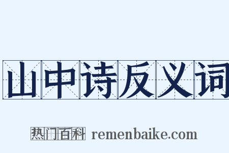 山中诗反义词是什么意思的图片